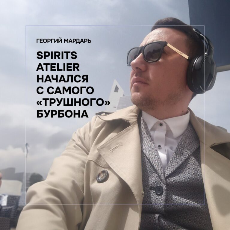 Георгий Мардарь. Spirits Atelier начался с самого «трушного» бурбона